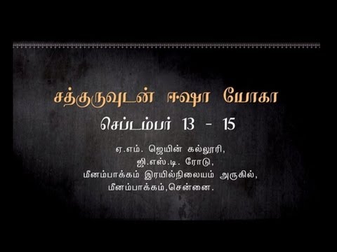 Sadhguru Tamil Video சென்னையில் சத்குருவுடன் ஈஷா யோகா...