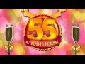 Поздравления 55 лет конкурсы 5