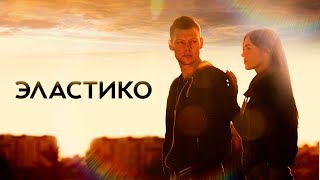 Эластико - Фильм 2016