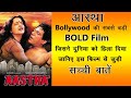 Aastha Bollywood की सबसे बड़ी BOLD Film जिसने दुनिया को हिला दिया जानिए इस फिल्म से जुड़ी सच्ची बातें