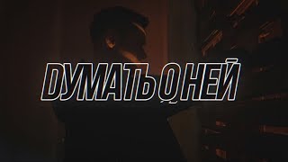 Стас Пьеха - Думать О Ней (Тизер)