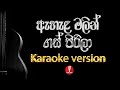Ahala Malin Gas Pirila karaoke (without voice) - ඇහැළ මලින් ගස් පිරිලා