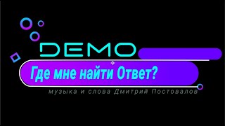 Dξmo - Демо – Где Мне Найти Ответ ❔ Первое И Единственное Исполнение Песни! 26.04.2009