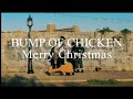 BUMP OF CHICKEN『Merry Christmas』Full Ver.