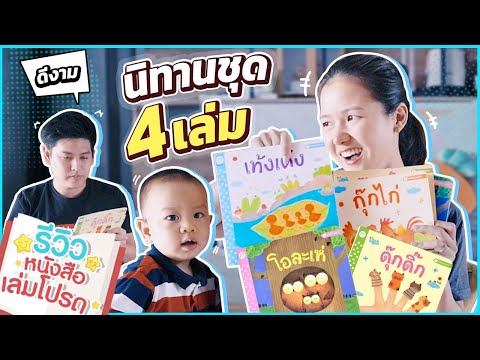 นิทานชุด 4 เล่ม เซ็ทนี้สตรองอ่านทุกวัน - รีวิวหนังสือเล่มโปรด Ep.2 นิทานเสริมพัฒนาการ โดยคุณตุ๊บปอง