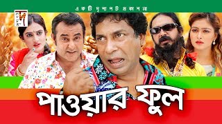 ঢাকাইয়া ভাষায় পুরাই হাসির নাটক | “Powerful” | HD1080p || ft Mosharrof Karim, Aporna | ☢☢ OFFICIAL ☢☢