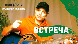Faktor 2 - Песня Встреча Или Друган Под Гитару Владимир Панченко