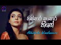 නිස්සාර සංසාර හීනේ | Nissara Sansara Heene - Abhisheka Wimalaweera