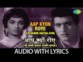 Aap Kyon Roye with lyrics | आप क्यों रोये | Lata Mangeshkar | Woh Kaun Thi