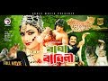 Bangla Movie | Bagha Baghini | Danny Sidak, Shahin Alam, Ahmed Sharif | Exclusive New Release Movie