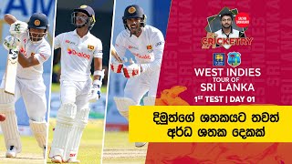 SLvWI - 1st Test Day 01: Cricketry​