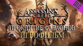 Фильм «Проклятие Фараонов» (По Дополнению К Assassin’s Creed Истоки)