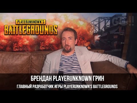 Брендан PlayerUnknown Грин главный разработчик игры PlayerUnknown's Battlegrounds Брендан PlayerUnknown Грин главный разработчик игры PlayerUnknown's Battlegrounds