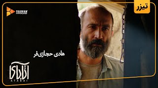 فیلم آتابای - معرفی هادی حجازی فر Atabai Movie