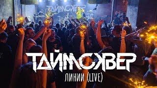 Таймсквер - Линии (Live)