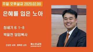 은혜를 입은 노아 | 주일오후설교 | 2020-02-09