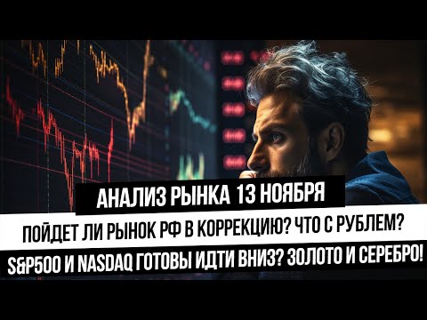 Анализ рынка 13 ноября. Готово ли золото к отскоку, а S&P500 к коррекции? Рынок РФ упадет? Рубль!