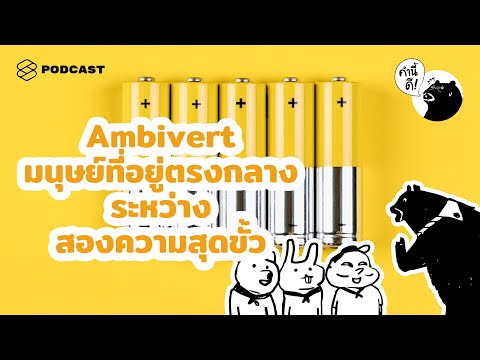 Ambivert มนุษย์ที่เป็นทั้ง Introvert และ Extrovert | คำนี้ดี EP.529