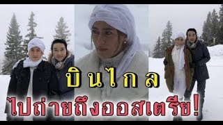 10 ภาพ ไก วรายฑ ยกกอง ดงดวงหฤทย บนไกลไปถายถงประเทศออสเตรย