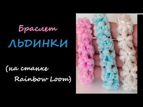 Плести льдинку из резинок Плести льдинку из резинок