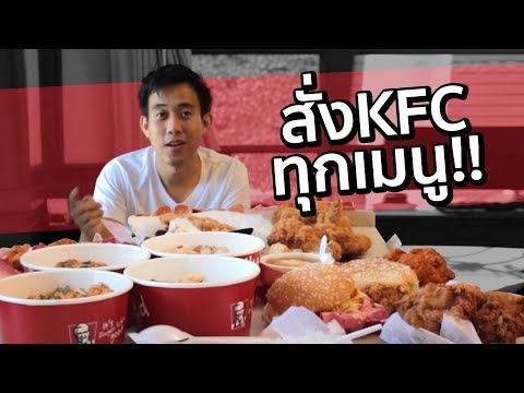 สั่ง KFC ทุกเมนูกี่บาท!?