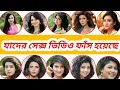 দেখুন কোন কোন অভিনেত্রীদের গোপন ভিডিও ভাইরাল হয়েছে। Bangladeshi Actress Viral Video @RajdhaniVlogs