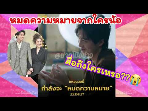 #ต่อธนภพ#หมดความหมายคืออะไรน้อ#เกี่ยวกับแอฟหรือเปล่านะ#ช่วงนี้สวยสดใส#ใครไม่รุกหมากรุก#กลัฟคณาวุฒิ