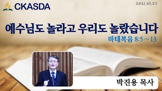 예수님도 놀라고 우리도 놀랐습니다 l 박진용 목사