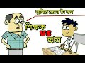 Sir Vs Student Bangla Funny In Lungi Special
