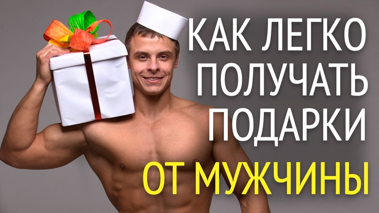 Получать от мужчины подарки 797