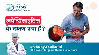 अपनडसइटस क लकषण कय ह? Appendicitis Symptoms In Hindi Dr. Aditya Kulkarni