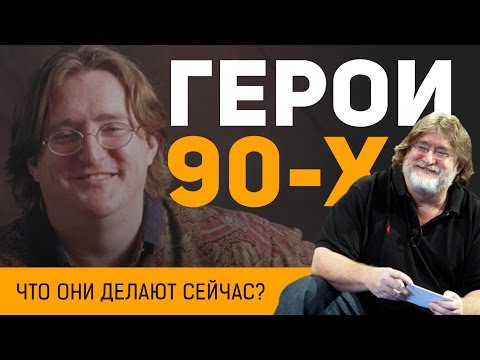 Герои 90-х: что они делают сейчас? Герои 90-х: что они делают сейчас?