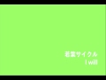 I will - 若葉サイクル(原田郁子・永積タカシ)
