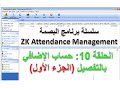 برنامج zk attendance management - الحلقة 10 : كل التفاصيل حول حساب الوقت الإضافي (الجزء الأول)