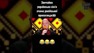 Украинская Семья Глазами Пропагандистов😂#Shorts