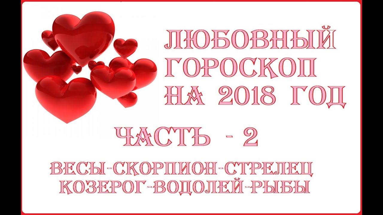 Любовный гороскоп на 2018 год Рыбы Любовный гороскоп на 2018 год Рыбы