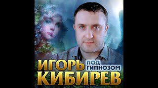 Игорь Кибирев - Под Гипнозом/Премьера 2020