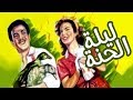 Leilet El Hennah Movie - فيلم ليلة الحنه
