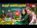 Thulli Manjinullil | തുള്ളിമഞ്ഞിനുള്ളില്‍ | Ouseppachan | Prithviraj  | Ayalum Njanum Thammil