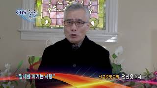 사랑의 눈 - CBS칼럼 전찬응 목사