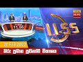 Hiru TV News 11.55 AM 20-02-2022