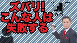 通販ビジネス、こんな人が失敗している（本質編、通販プロデューサー®杉本幸雄）