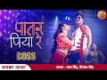 #Pawan Singh Bhojpuri New Song | #Patar #Piya Re | #Chandani Singh | Boss Movie | Enterr10Rangeela