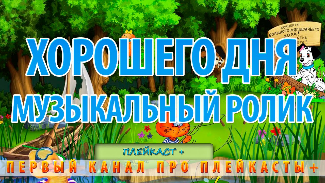 Хорошего дня открытка Хорошего дня открытка