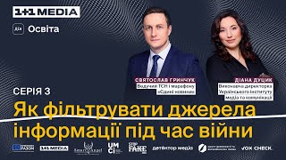 Як Фільтрувати Джерела Інформації Під Час Війни. Святослав Гринчук Та Діана Дуцик