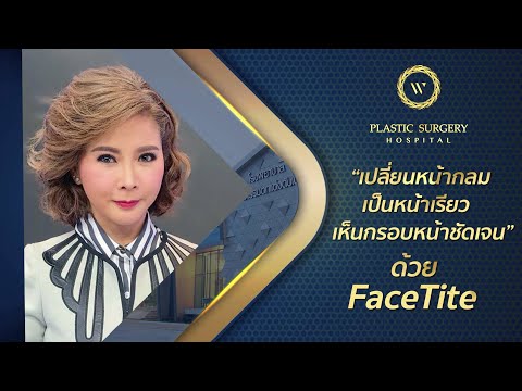 #เปลี่ยนหน้ากลมเป็นหน้าเรียว #กำจัดเหนียงใต้คาง #FaceTite #ดูดไขมันใต้คางและกรอบหน้าพร้อมยกกระชับ
