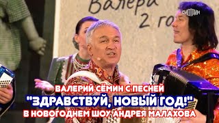 Валерий Сёмин С Песней 