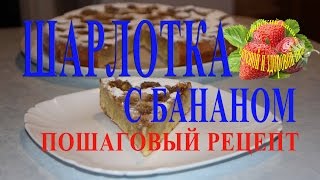 Шарлотка с бананом пошаговый рецепт приготовления самая лучшая и вкусная Шарлотка с бананом пошаговый рецепт приготовления самая лучшая и вкусная