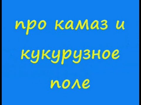 Анекдот недели про руль от камаза скачать Анекдот недели про руль от камаза скачать
