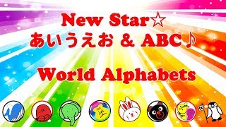 New Star⭐あいうえお&ABC Song♪ | DANCING!AIUEO!&ABC! | World Alphabets & Greetings Music🌏